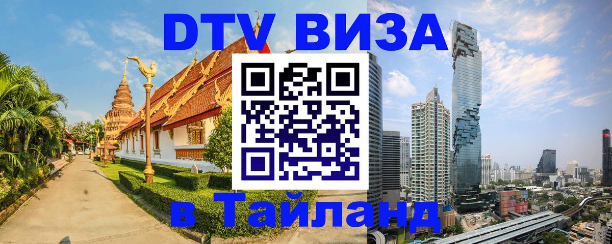 ДТВ VISA Тайланд для фрилансеров 