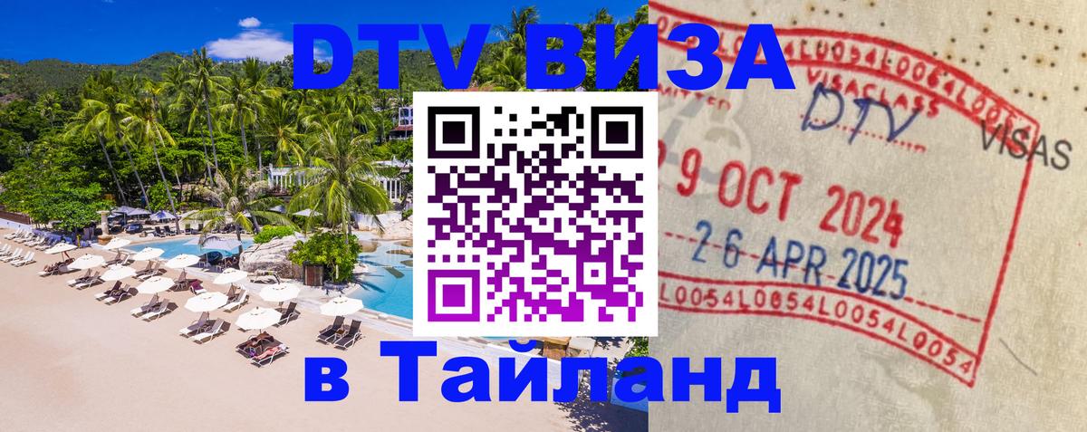Цены на DTV визу в Таиланд — пакеты услуг, достаточно даже паспорта - Андорра-ла-Велья  03.10.2025 